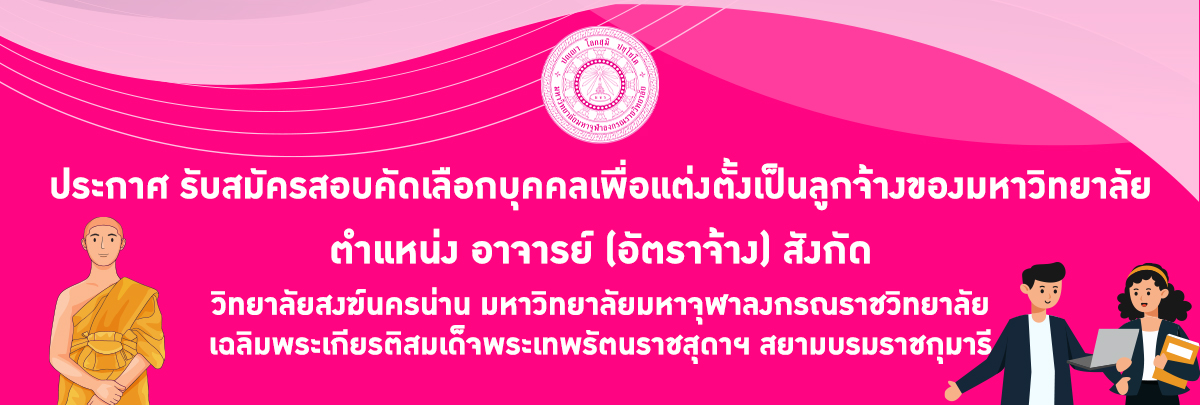 ประกาศ รับสมัครสอบคัดเลือกบุคคลเพื่อแต่งตั้งเป็นลูกจ้างของมหาวิทยาลัย