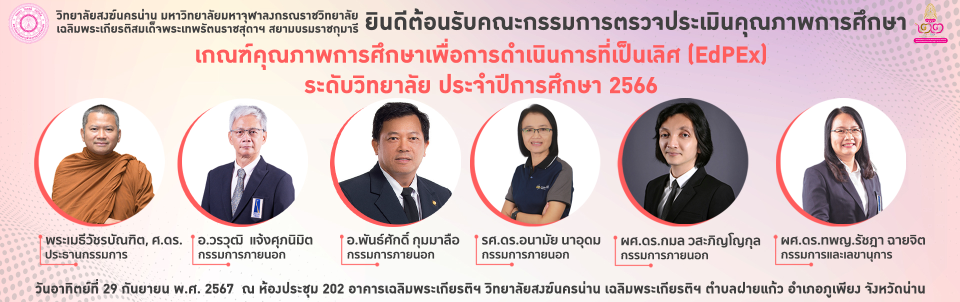 ยินดีต้อนรับคณะกรรมการตรวจประเมินคุณภาพการศึกษา ตามเกณฑ์ (EdPEx) ประจำปีการศึกษา 2566