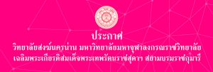 ประกาศ ผลการสอบสัมภาษณ์คัดเลือกบุคคลเพื่อแต่ตั้งเป็นลูกจ้างของมหาวิทยาลัย