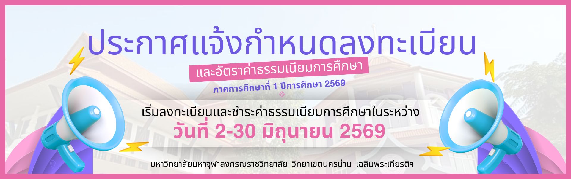 ประกาศค่าเทอม 32568 (1)
