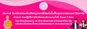 ประกาศ รับสมัครสอบคัดเลือกบุคคลเพื่อแต่งตั้งเป็นบุคลากรของมหาวิทยาลัย