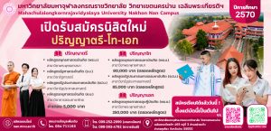 รายละเอียดการรับสมัครนิสิตใหม่ ประจำปีการศึกษา 2570